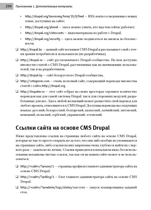 Иллюстрация 28 из 38 для CMS DRUPAL: система управления содержимым сайта (+CD с видеокурсом) - Виктор Ромашов | Лабиринт - книги. Источник: Joker