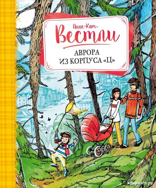 Иллюстрация 6 из 29 для Аврора из корпуса "Ц" - Анне-Катрине Вестли | Лабиринт - книги. Источник: Баба Ника