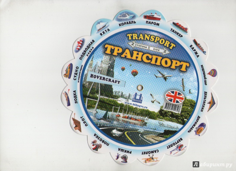 Иллюстрация 8 из 11 для Тематический словарь "Transport. Транспорт" | Лабиринт - книги. Источник: Ольга Расмус