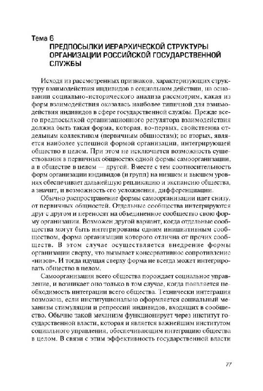 Иллюстрация 9 из 22 для Организационное поведение государственных служащих - Николай Захаров | Лабиринт - книги. Источник: Юта