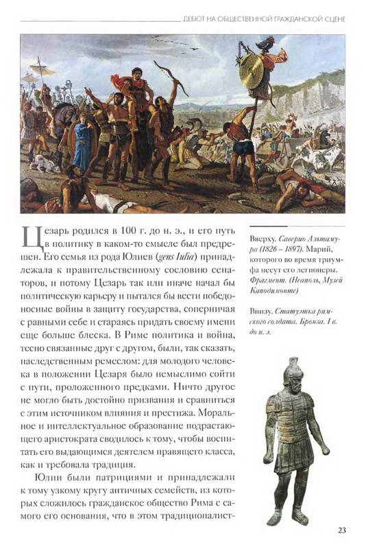 Иллюстрация 35 из 45 для Юлий Цезарь - Кьяра Мелани | Лабиринт - книги. Источник: Ялина