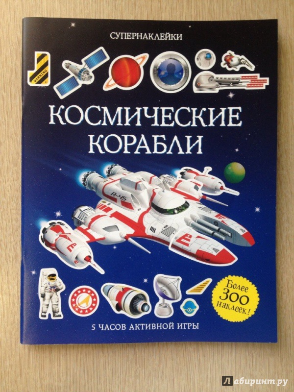 Иллюстрация 22 из 25 для Космические корабли - Саймон Тадхоуп | Лабиринт - книги. Источник: Полохина  Татьяна