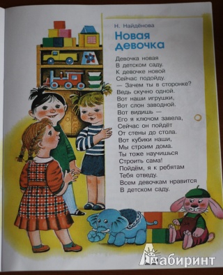 Иллюстрация 9 из 17 для В нашем детском садике | Лабиринт - книги. Источник: loko-moko