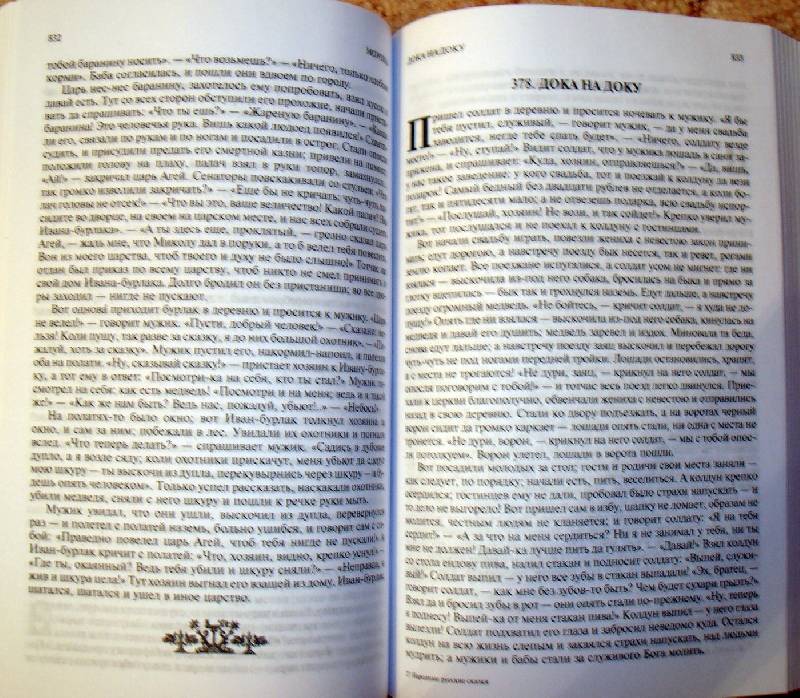 Иллюстрация 9 из 53 для Русские народные сказки. Полное издание в одном томе - Александр Афанасьев | Лабиринт - книги. Источник: Мефи