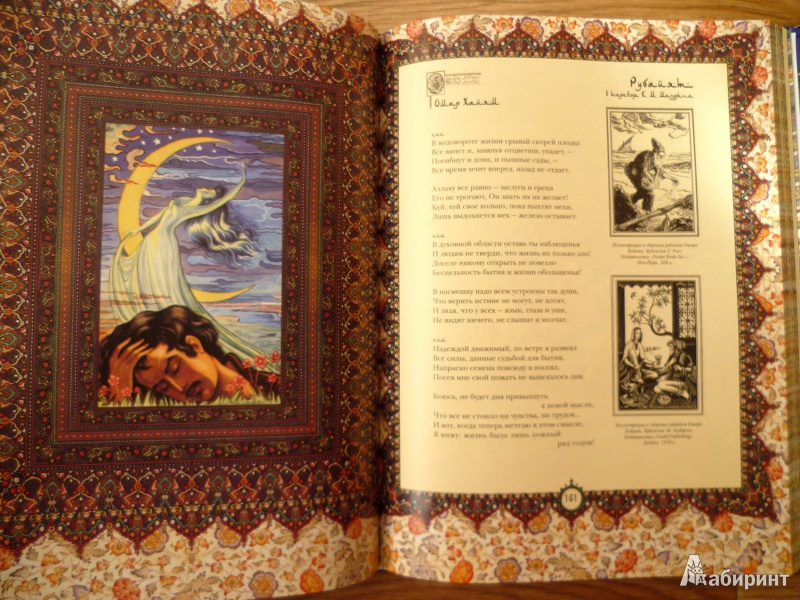 Иллюстрация 8 из 15 для Омар Хайям и персидские поэты X-XVI веков - Омар Хайям | Лабиринт - книги. Источник: Elena Cor