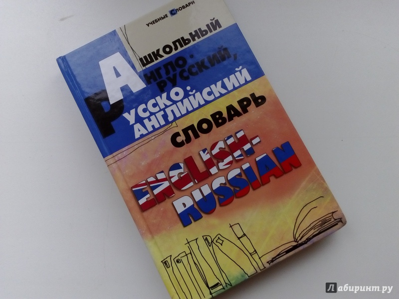 Иллюстрация 2 из 10 для Школьный англо-русский, русско-английский словарь - Мусихина, Домашек, Яськова | Лабиринт - книги. Источник: Юлия