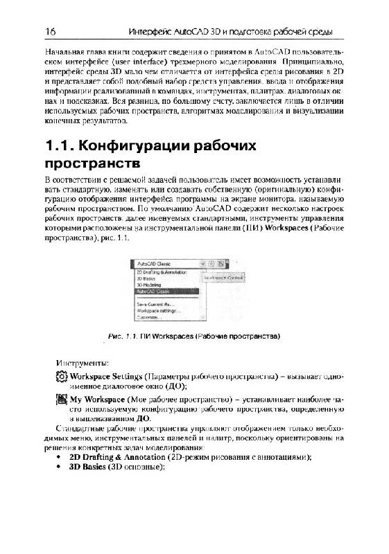 Иллюстрация 3 из 27 для Трехмерное моделирование в AutoCAD 2011 (+CD) - Александр Сазонов | Лабиринт - книги. Источник: Юта