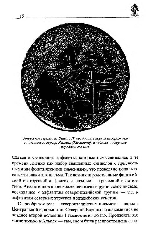 Иллюстрация 47 из 54 для Руны славян и глаголица - Платов, Таранов | Лабиринт - книги. Источник: Krofa