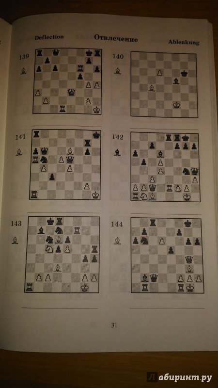 Иллюстрация 7 из 18 для 2000 шахматных задач. 1-2 разряд. Часть 2. Отвлечение. Завлечение - Костров, Белявский | Лабиринт - книги. Источник: Wiseman