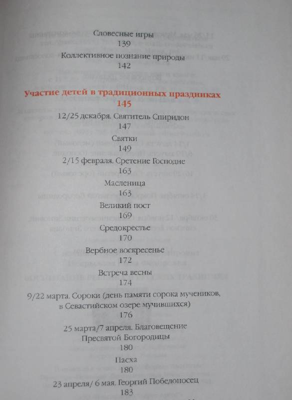 Иллюстрация 14 из 22 для Воспитание ребенка в русских традициях - Людмила Соколова | Лабиринт - книги. Источник: ТОЧКА