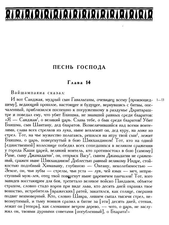 Иллюстрация 13 из 31 для Махабхарата. Книга шестая. Бхишмапарва, или Книга о Бхишме | Лабиринт - книги. Источник: Алонсо Кихано