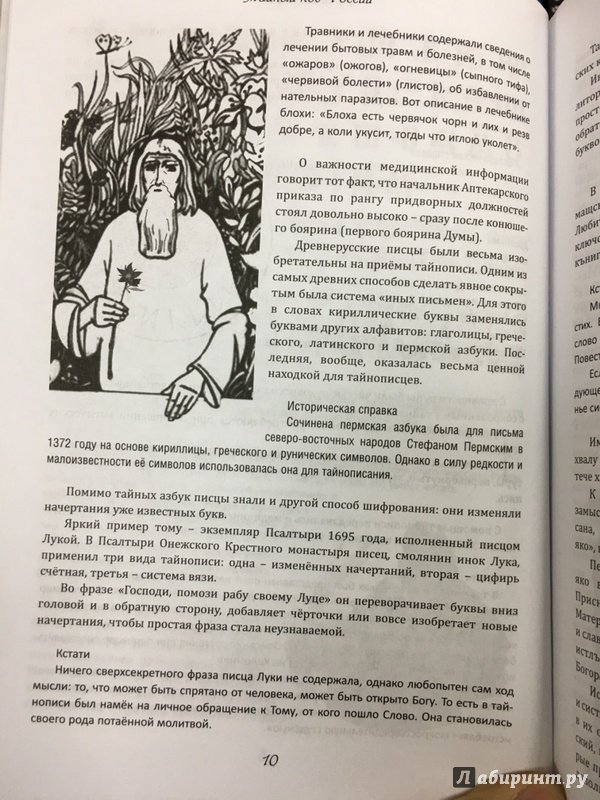 Иллюстрация 26 из 30 для Тайный код России - Александр Мясников | Лабиринт - книги. Источник: Lina