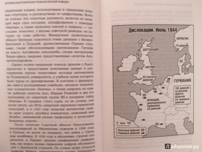 Иллюстрация 8 из 27 для История катастрофических провалов военной разведки - Джон Хьюз-Уилсон | Лабиринт - книги. Источник: Лекс