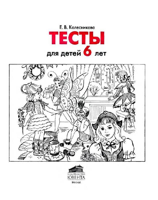 Иллюстрация 8 из 34 для Тесты для детей 6 лет. ФГОС ДО - Елена Колесникова | Лабиринт - книги. Источник: Юта