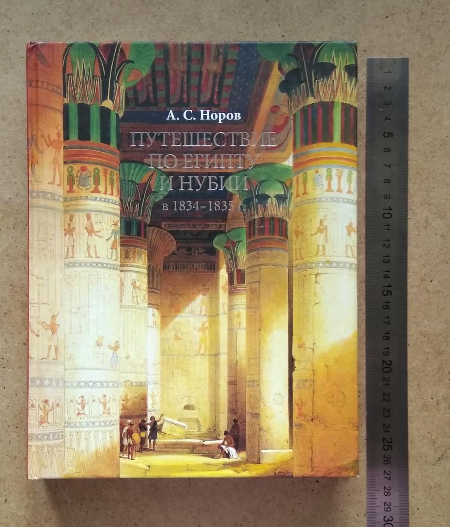 Иллюстрация 30 из 35 для Путешествие по Египту и Нубии в 1834-1835 г. Верхний Египет - А. Норов | Лабиринт - книги. Источник: Надёжа