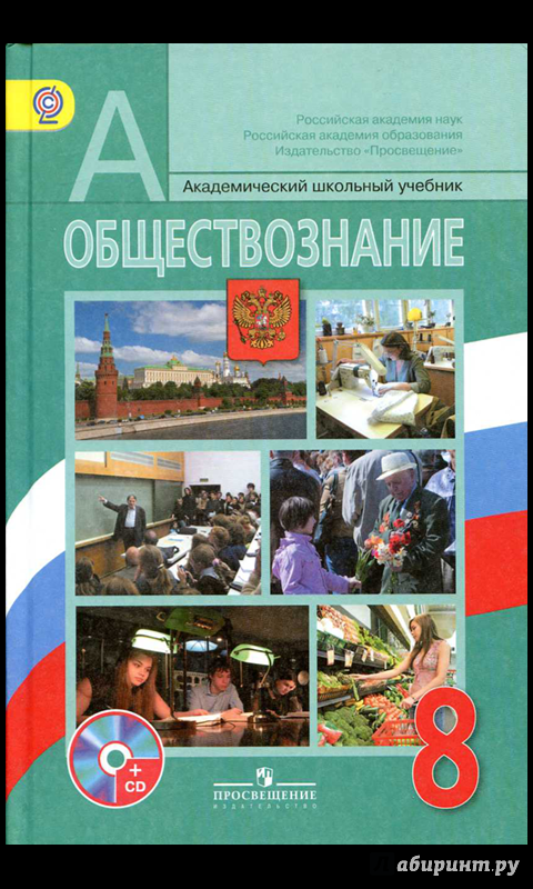 Иллюстрация 16 из 32 для Обществознание. 8 класс. Учебник. ФГОС - Боголюбов, Иванова, Городецкая | Лабиринт - книги. Источник: Малахова  Алиса Анатольевна