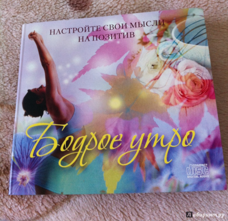 Иллюстрация 1 из 3 для Бодрое утро (CD) | Лабиринт - . Источник: Болдырева Екатерина Вячеславовна