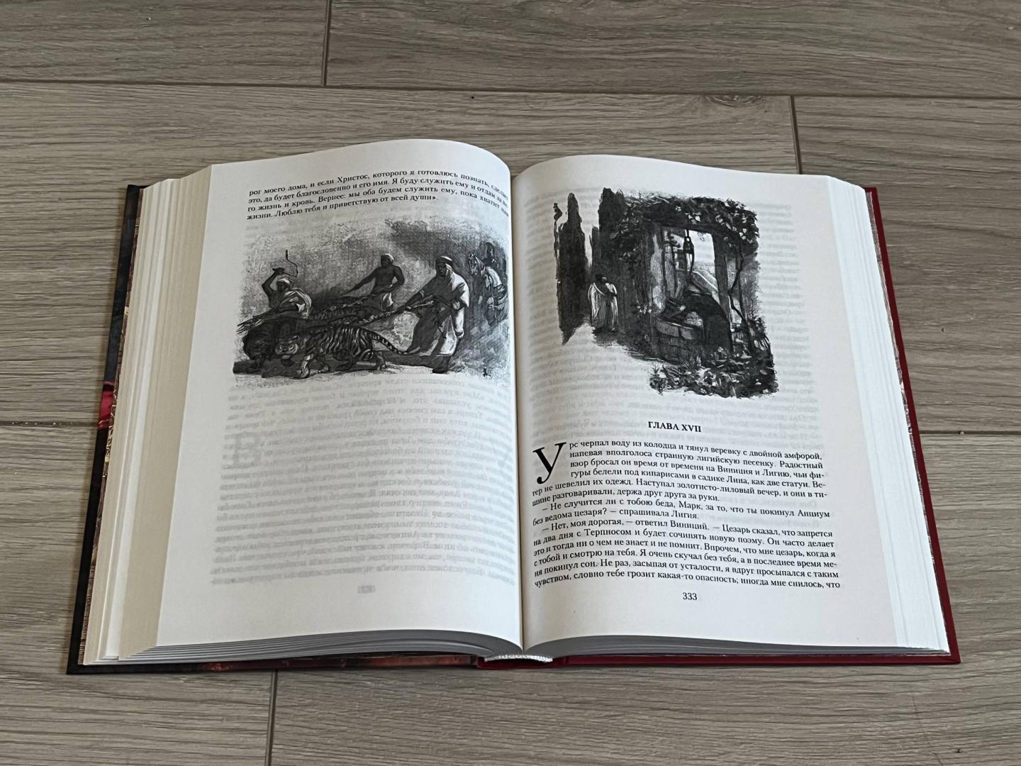 Иллюстрация 55 из 56 для Камо грядеши - Генрик Сенкевич | Лабиринт - книги. Источник: Лозенко  Виталий