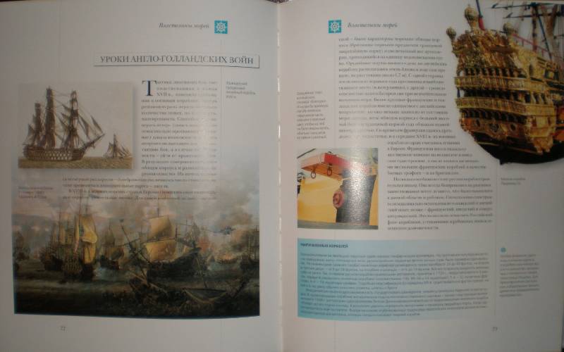 Иллюстрация 36 из 112 для Мир энциклопедий: Парусные корабли - Аксенова | Лабиринт - книги. Источник: Гостья