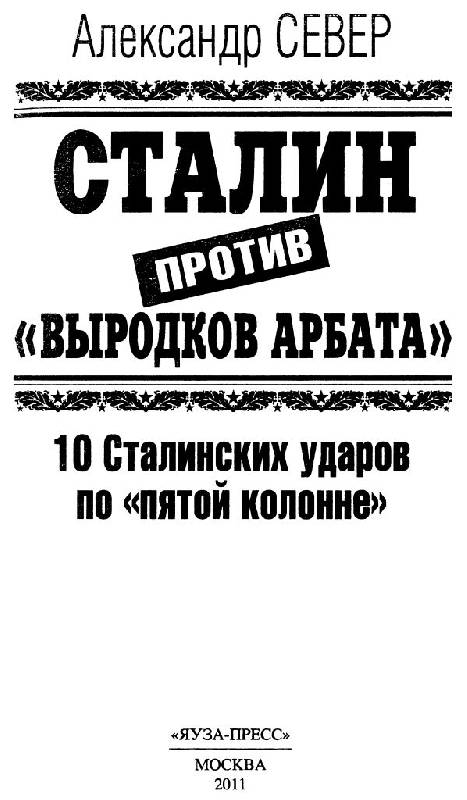 Иллюстрация 2 из 9 для Сталин против "выродков Арбата". 10 Сталинских ударов по "пятой колонне" - Александр Север | Лабиринт - книги. Источник: Юта