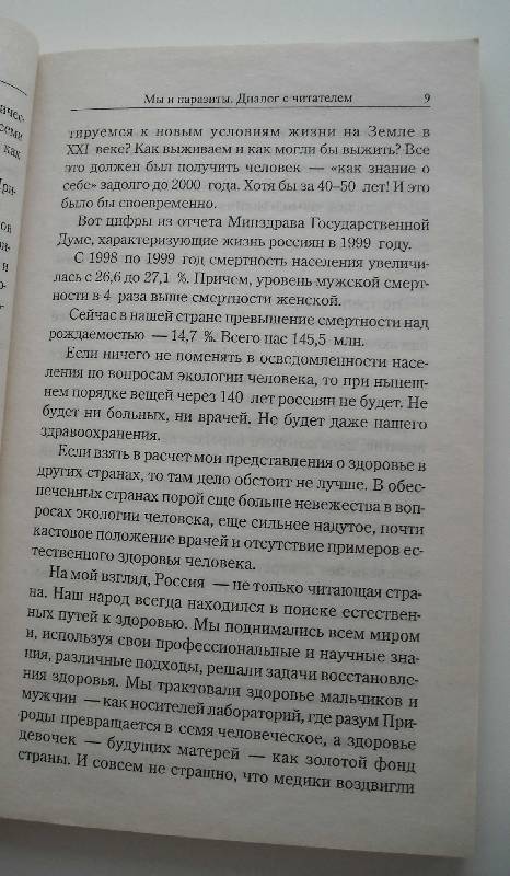 Иллюстрация 10 из 11 для Мы и паразиты. Диалог с читателем - Надежда Семенова | Лабиринт - книги. Источник: frolicsome_i