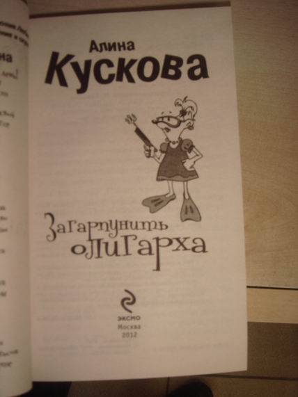 Иллюстрация 4 из 7 для Загарпунить олигарха - Алина Кускова | Лабиринт - книги. Источник: gekky_N
