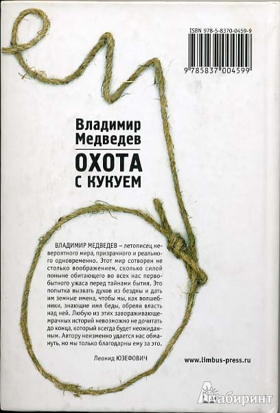 Иллюстрация 1 из 3 для Охота с кукуем - Владимир Медведев | Лабиринт - книги. Источник: twicks