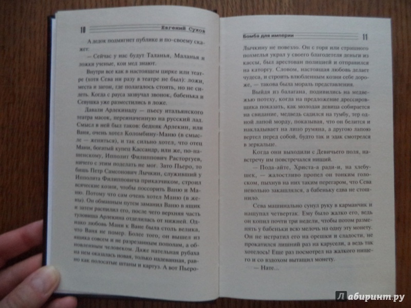 Иллюстрация 7 из 14 для Бомба для империи - Евгений Сухов | Лабиринт - книги. Источник: Kirill  Badulin