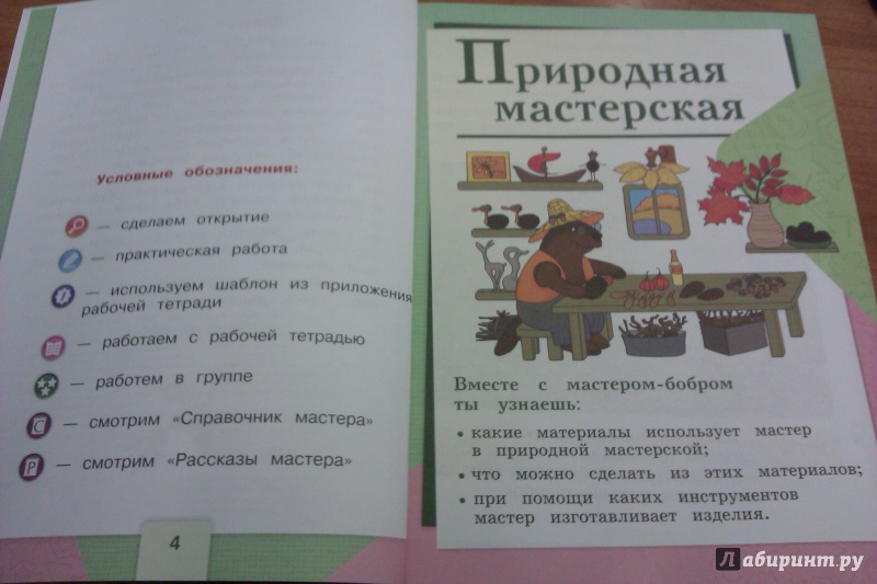 Иллюстрация 6 из 19 для Технология. 1 класс. Учебник. ФГОС - Лутцева, Зуева | Лабиринт - книги. Источник: Никонов Даниил