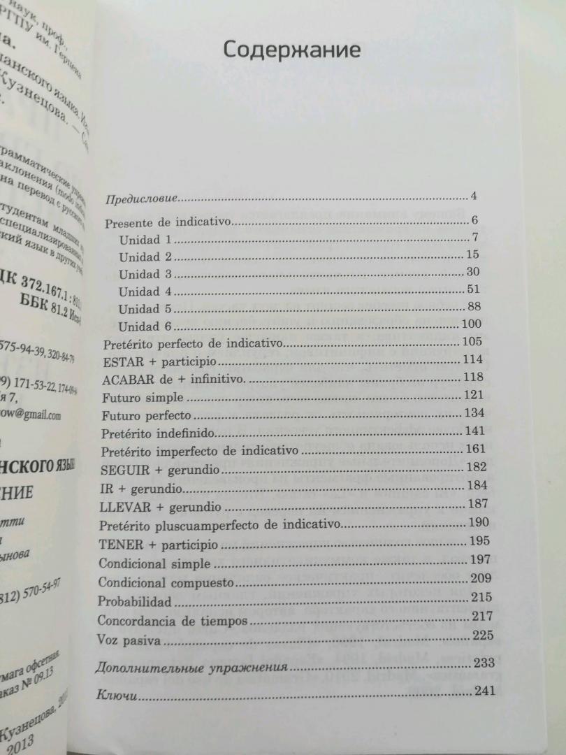 Иллюстрация 10 из 11 для Практикум по грамматике испанского языка. Изъявительное наклонение - Лариса Кузнецова | Лабиринт - книги. Источник: Dark_Sky