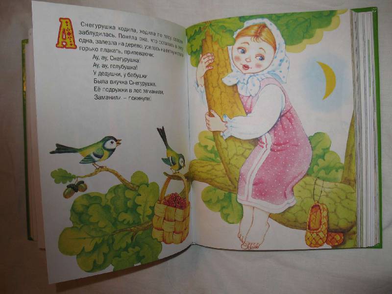 Иллюстрация 34 из 37 для Чудо - книга для малышей. Сказки, песенки, стихи | Лабиринт - книги. Источник: Ритта