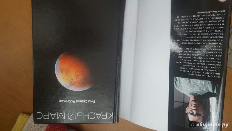 Иллюстрация 57 из 60 для Красный Марс - Ким Робинсон | Лабиринт - книги. Источник: Ткаченко  Валерия