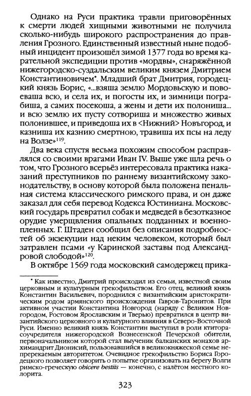 Иллюстрация 35 из 38 для Повседневная жизнь опричников Ивана Грозного - Курукин, Булычев | Лабиринт - книги. Источник: Joker