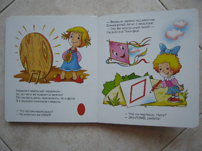 Иллюстрация 3 из 4 для Геометрия для малышей - Марина Дружинина | Лабиринт - книги. Источник: Primavera