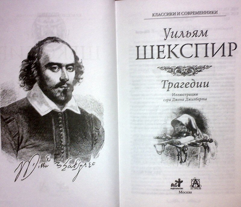 Иллюстрация 3 из 27 для Трагедии - Уильям Шекспир | Лабиринт - книги. Источник: Леонид Сергеев