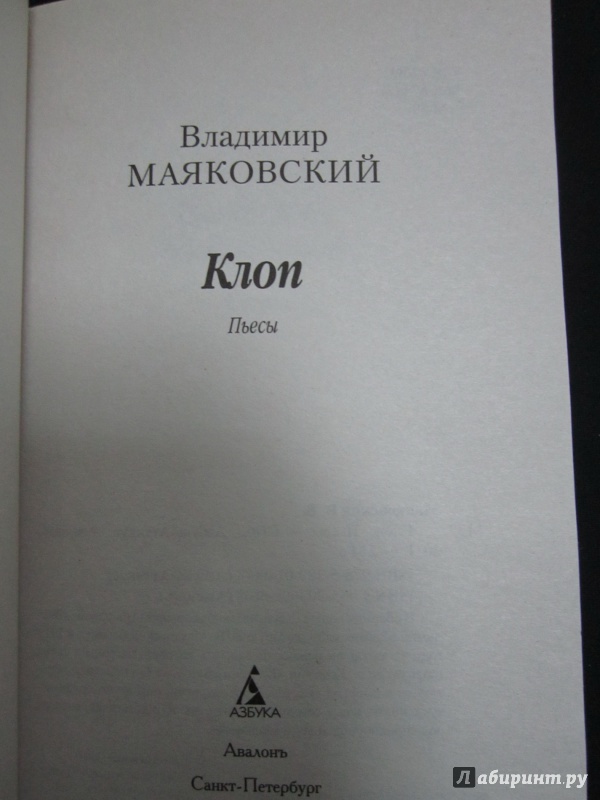 Иллюстрация 2 из 5 для Клоп - Владимир Маяковский | Лабиринт - книги. Источник: )  Катюша