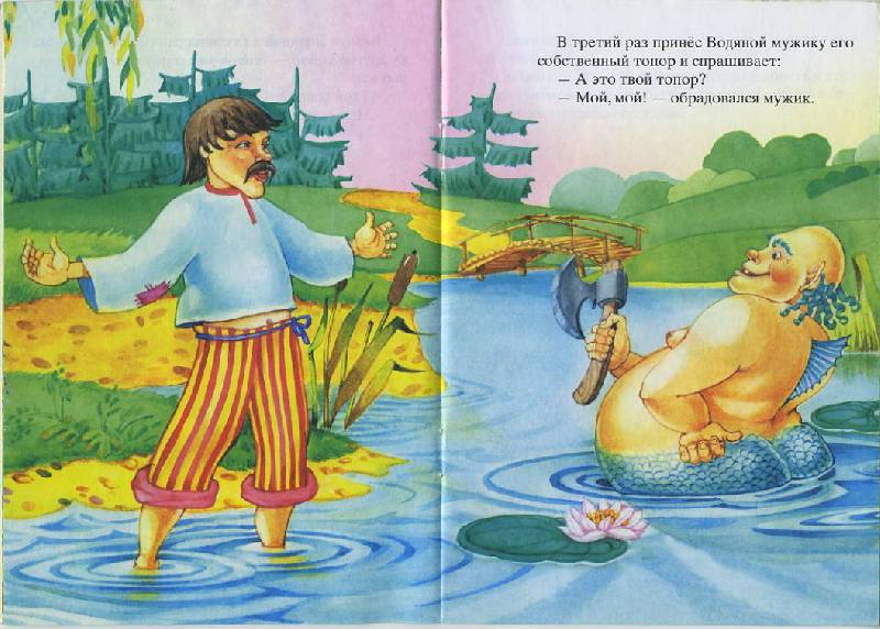 Слушать читает водяной. Л. Н. толстой "мужик и водяной" иллюстрации. Мужик и водяной. Сказка мужик и водяной.