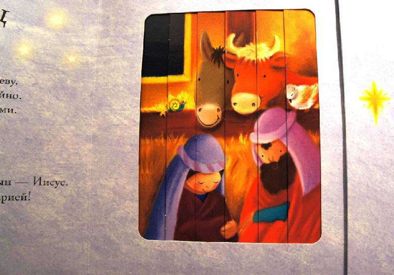 Иллюстрация 4 из 7 для Первое Рождество. Волшебные картинки | Лабиринт - книги. Источник: Никитина  Галина Ивановна