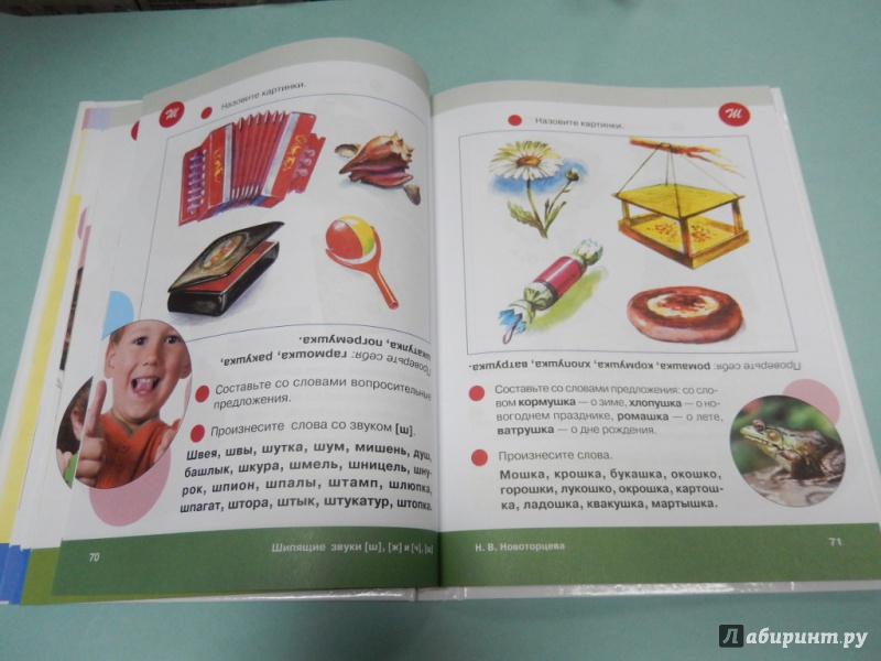 Иллюстрация 9 из 16 для Домашние уроки логопеда - Надежда Новоторцева | Лабиринт - книги. Источник: dbyyb