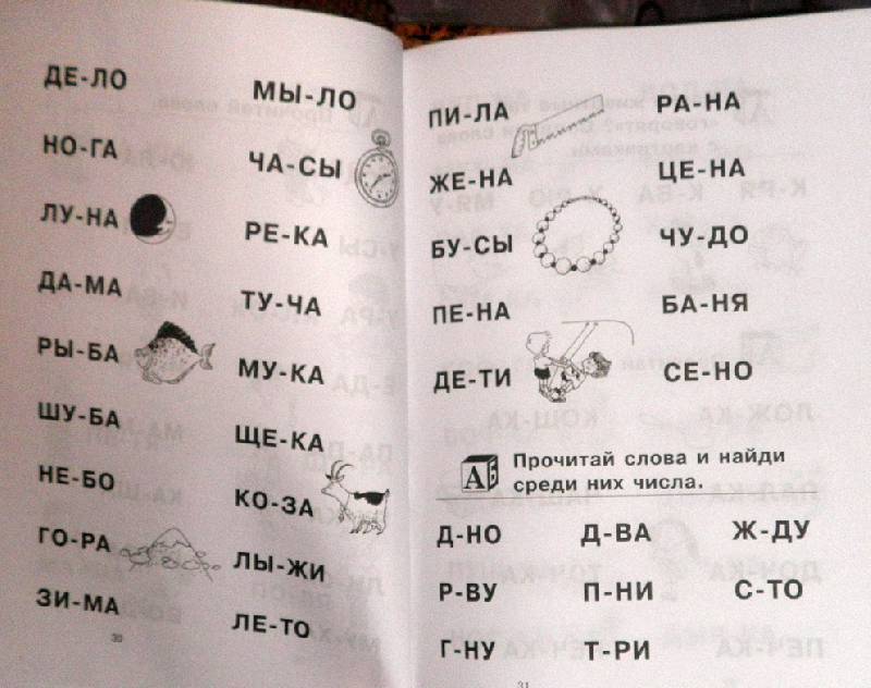 Иллюстрация 43 из 66 для Как научить ребенка читать - Федин, Федина | Лабиринт - книги. Источник: АннаЛ