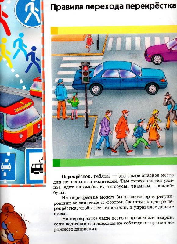 Иллюстрация 27 из 45 для Правила дорожного движения для детей | Лабиринт - книги. Источник: Zhanna