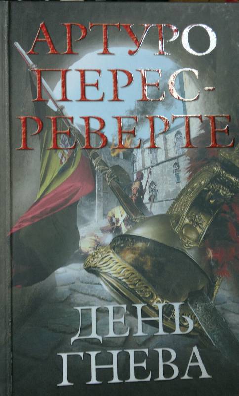 Иллюстрация 2 из 10 для День гнева - Артуро Перес-Реверте | Лабиринт - книги. Источник: Леонид Сергеев