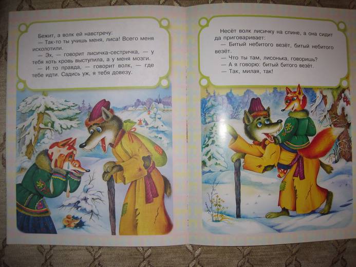 Иллюстрация 6 из 6 для Читаем малышам. Лисичка-сестричка и серый волк | Лабиринт - книги. Источник: Ярцева  Анастасия