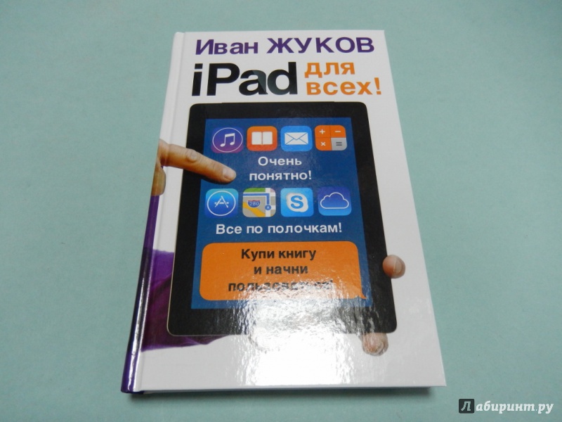 Иллюстрация 2 из 13 для iPad - для всех! - Иван Жуков | Лабиринт - книги. Источник: dbyyb