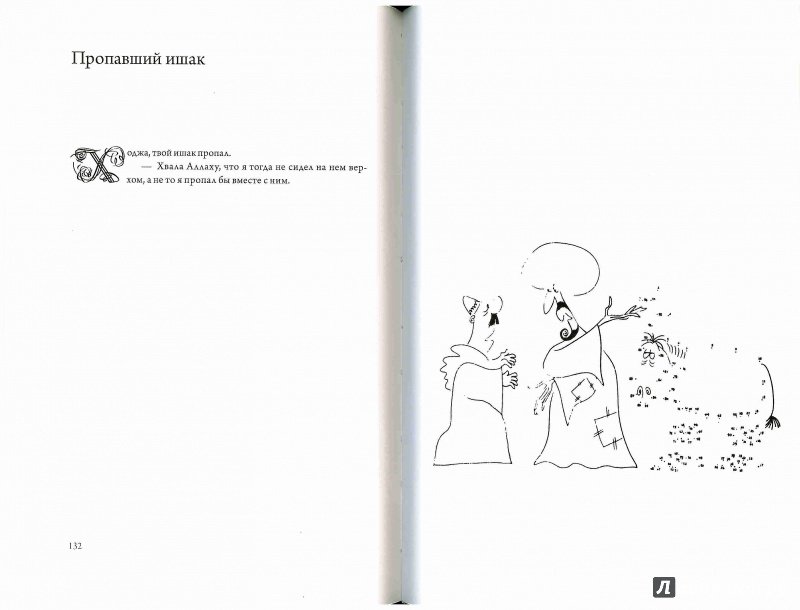 Иллюстрация 18 из 21 для Проделки неподражаемого Ходжи Насреддина - Идрис Шах | Лабиринт - книги. Источник: Don Serjio
