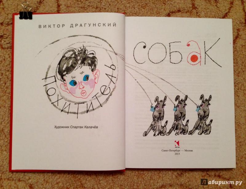 Иллюстрация 10 из 55 для Похититель собак - Виктор Драгунский | Лабиринт - книги. Источник: Псевдоним