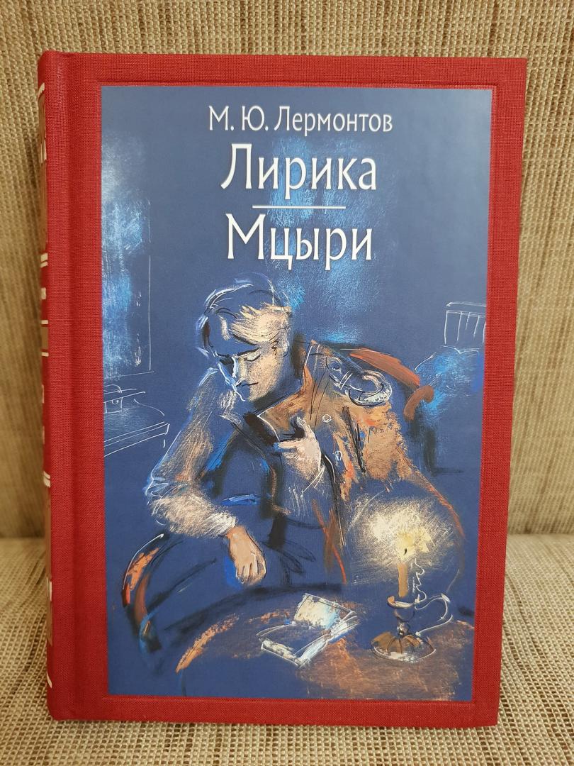Иллюстрация 9 из 40 для Лирика. Мцыри Михаил Лермонтов