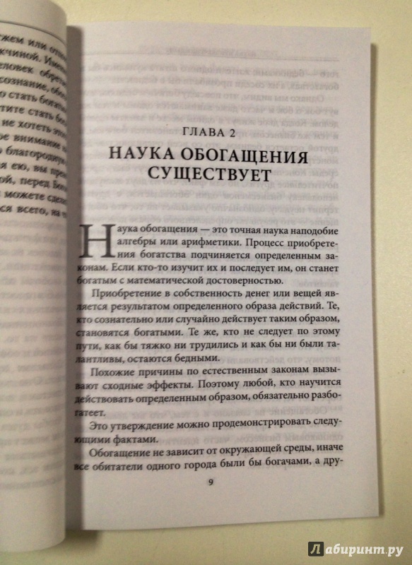 Иллюстрация 16 из 46 для Наука привлечения денег - Уоллес Уоттлз | Лабиринт - книги. Источник: Forlani