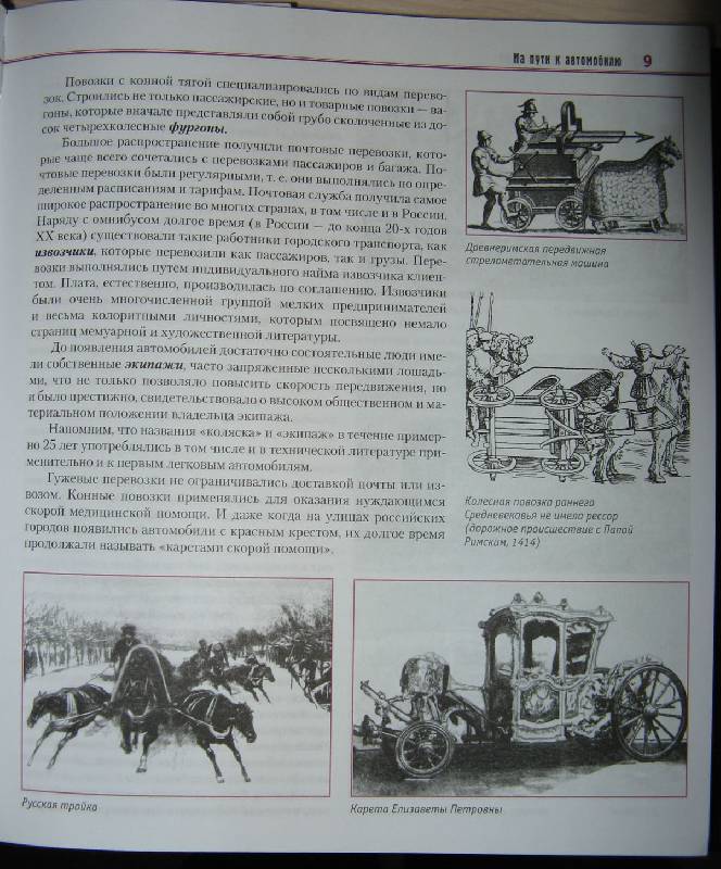 Иллюстрация 2 из 7 для История автомобильного транспорта России - А. Рубец | Лабиринт - книги. Источник: frisolee