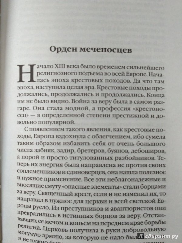 Иллюстрация 9 из 9 для Русь против европейского ига - Филиппов, Елисеев | Лабиринт - книги. Источник: Вик